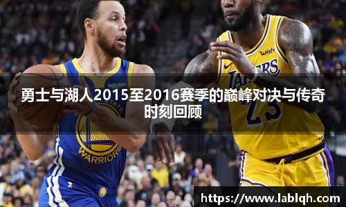 勇士与湖人2015至2016赛季的巅峰对决与传奇时刻回顾