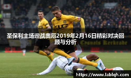圣保利主场迎战奥厄2019年2月16日精彩对决回顾与分析