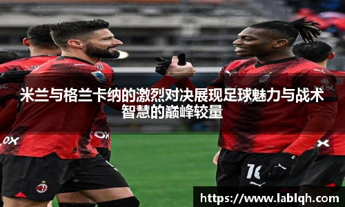 米兰与格兰卡纳的激烈对决展现足球魅力与战术智慧的巅峰较量