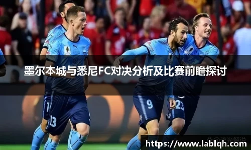 墨尔本城与悉尼FC对决分析及比赛前瞻探讨