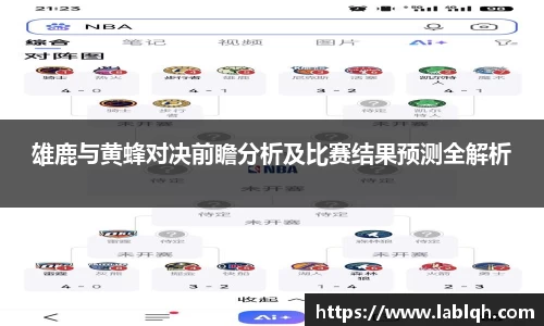 雄鹿与黄蜂对决前瞻分析及比赛结果预测全解析