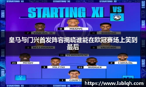 皇马与门兴首发阵容揭晓谁能在欧冠赛场上笑到最后