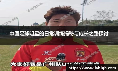 中国足球明星的日常训练揭秘与成长之路探讨