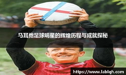 马耳他足球明星的辉煌历程与成就探秘
