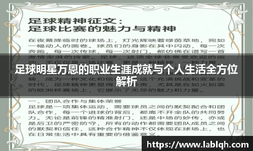 足球明星万恩的职业生涯成就与个人生活全方位解析