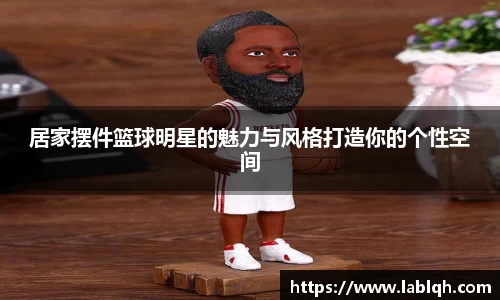 居家摆件篮球明星的魅力与风格打造你的个性空间