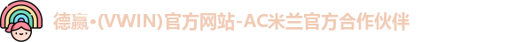 vwin德赢AC米兰合作